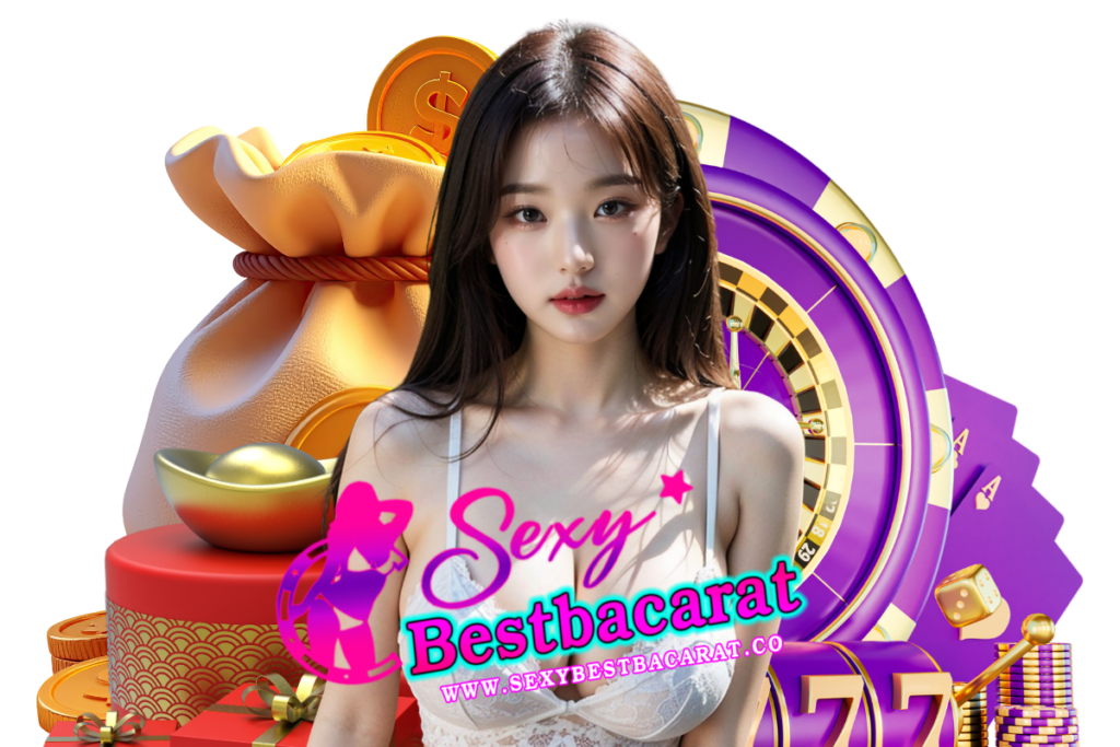 sexybestbacarat แจกเครดิตฟรี
